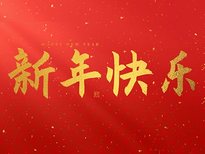 浙江合力革業有限公司祝大家在2025年蛇年里，生活美滿，事業順利，萬事如意，每天都有新的驚喜和收獲，幸福常伴身邊，闔家歡樂！